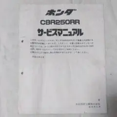 HONDA☆CBR250RR サービスマニュアル ホンダ