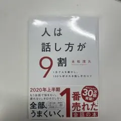 人は話し方が9割