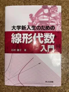 大学新入生のための線形代数入門