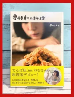 夢眠軒の料理 : DEMPA KITCHENでんぱ組.inc夢眠ねむ「夢眠軒」…