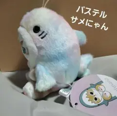 モフサンド mofusand パステルサメにゃん マスコット ぬいぐるみ ぢゅの