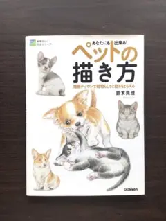 ペットの描き方 鈴木真理 Gakken