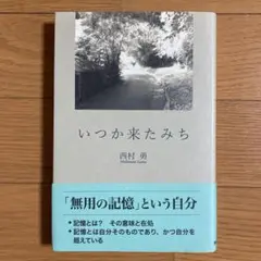 いつか来たみち