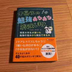 中高生の勉強あるある、解決します。 現役大学生が書いた勉強の悩みから脱出できる本