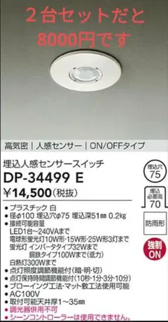 天井埋込 人感センサー DP-34499E