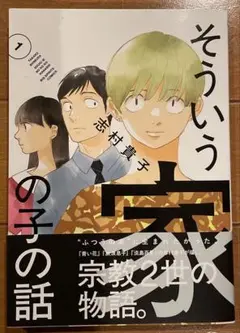 そういう家の子の話(1)