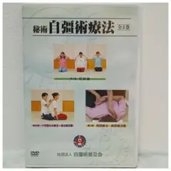 ⭐️今だけ値下げ中　非売品DVD3枚組 秘術 自彊術療法 秘術 自彊術療法 非売品 DVD 3枚組