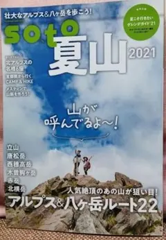 【期間限定値下げ】soto 夏山2021