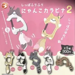 しっぽふりふり　にゃんこカラビナ 2　全5種　ガチャ　フルコンプ