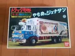 超希少新品未使用バンダイトラック野郎やもめのジョナサンプラモデル 超希少新品未使用バンダイトラック野郎やもめのジョナサン