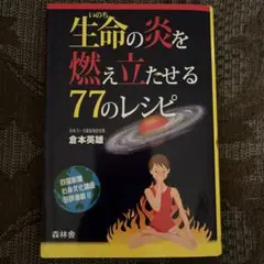 生命の炎を燃え立たせる77のレシピ 倉本英雄 日本ヨーガ道友協会会長