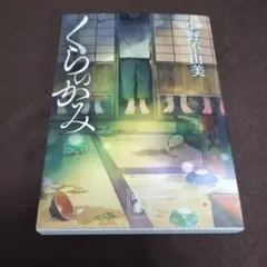 講談社文庫　くらのかみ／小野不由美