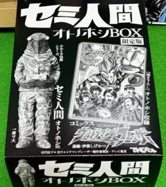 セミ人間　オトノホシＢＯＸ◆ウルトラ怪獣シリーズ⭕️てれびくん限定品