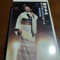 2000年12月15日 都はるみ　ロングロングコンサート