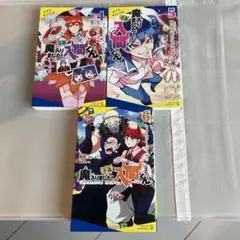 小説　魔入りました！入間くん　4.5.6セット