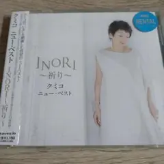 クミコ ニュー・ベスト INORI～祈り～