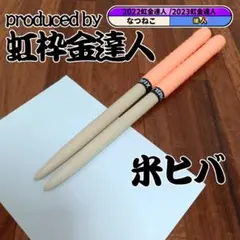 マイバチ 米ヒバ 万能型