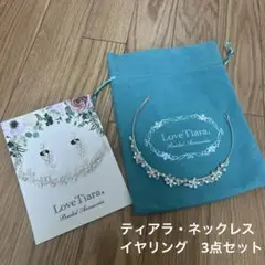 Love Tiara ティアラとイヤリング、ネックレス　3点セット