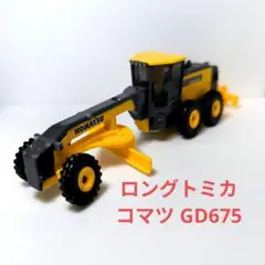 ロングトミカ コマツ GD675 MOTOR GRADER No.140 重機