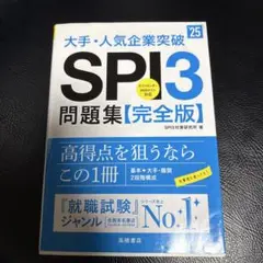大手・人気企業突破SPI3問題集《完全版》 '25 早い者勝ち！