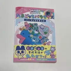 たまごっちパラダイス パーフェクトガイド