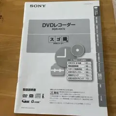 SONY DVDレコーダー RDR-HX72 取扱説明書