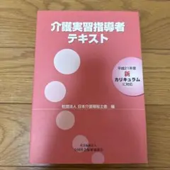 介護実習指導者テキスト