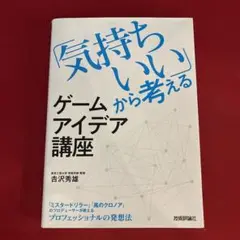 「気持ちいい」から考えるゲームアイデア講座
