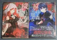 穢れの森の魔女 赤の王女の初恋／穢れの森の魔女 黒の皇子の受難　山本 瑤