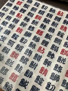 夏休みSALE シーチング　魚へん　漢字　1m