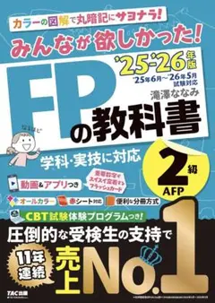 2025-2026年版 みんなが欲しかった! FPの教科書2級・AFP