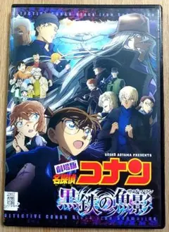 劇場版　名探偵コナン　黒鉄の魚影 (サブマリン)　DVD