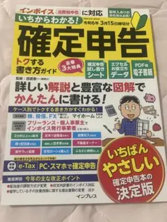 いちからわかる! 確定申告 トクする書き方ガイド