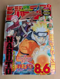 週刊少年ジャンプ　（NARUTO） 第35号 2005年発行　平成レトロ