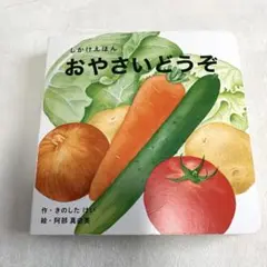 WORK×CREATEシリーズ おやさいどうぞ