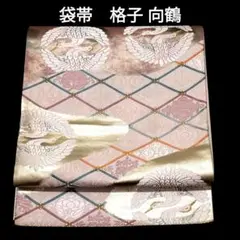 袋帯 正絹 格子 向鶴 向かい鶴 花紋