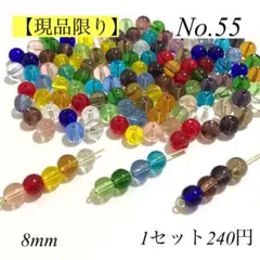 【No.55】ラウンドガラスビーズアソート　130個