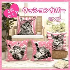 グラマラス猫さん　クッションカバー43　4枚セット　片面プリント　45cm