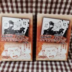 呪術廻戦　名場面　コマアクリルスタンド　2点　新品