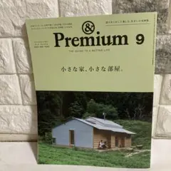 &Premium 9 月号　 小さな家、小さな部屋