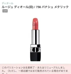 ディオール ルージュ DIOR 756 パナシュメタリック