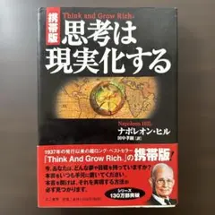 携帯版 思考は現実化する
