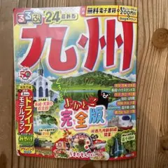 るるぶ九州 '24 最新版