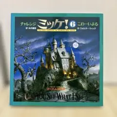 チャレンジ ミッケ! 6 こわーいよる