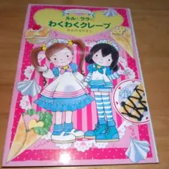 ルルとララのわくわくクレープ