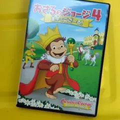 劇場版おさるのジョージ4 王子でござーる　DVD