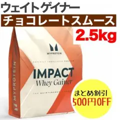 マイプロテイン ウェイトゲイナー チョコレートスムース　2.5kg 2.5キロ