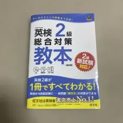 英検2級総合対策教本 文部科学省後援