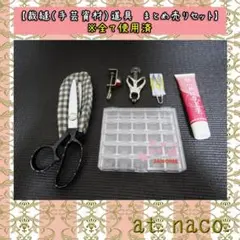 【裁縫（手芸資材）道具　まとめ売りセット】　※全て使用済