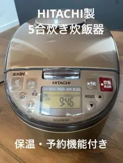 日立　20年製　RZ-A10KSM  圧力IH 炊飯器　5.5合　ライトブラウン 日立 圧力IHジャー炊飯器 RZ-A10KSM（T） [圧力IH炊飯器 5.5合